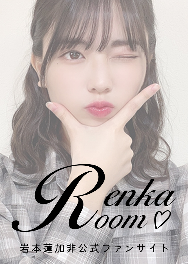 Renka Room 岩本蓮加非公式ファンサイト