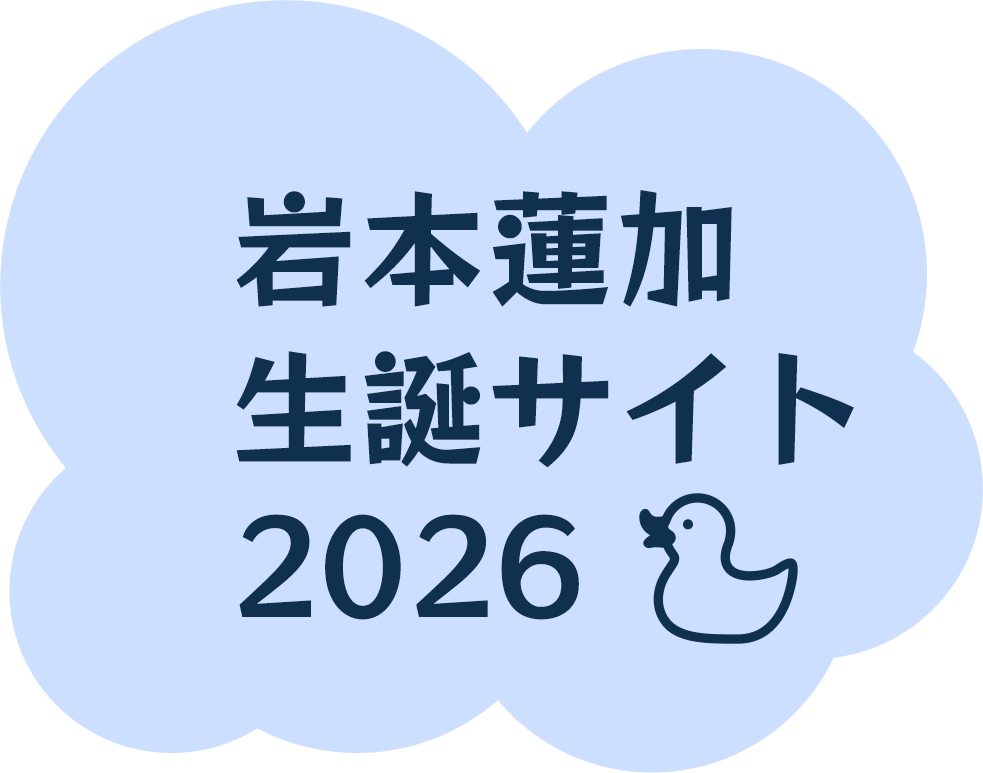 岩本蓮加生誕サイト2026