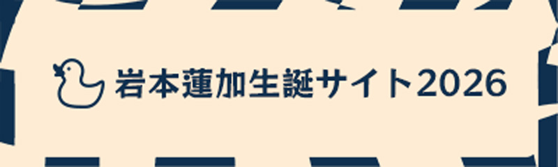 岩本蓮加生誕サイト